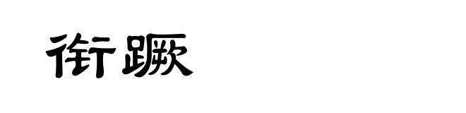 衔蹶