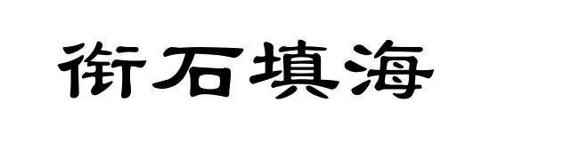 衔石填海