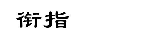 衔指