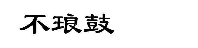 不琅鼓