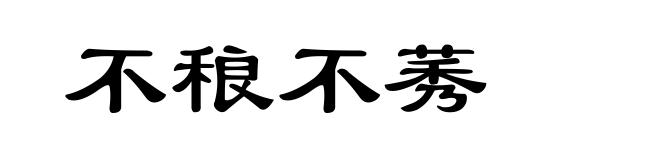 不稂不莠