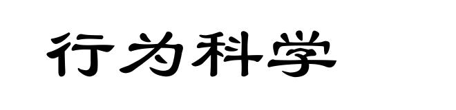 行为科学