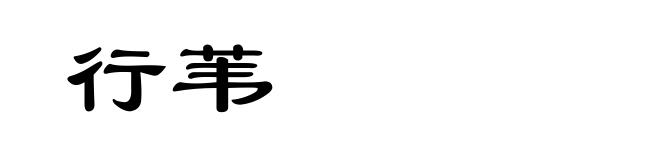 行苇