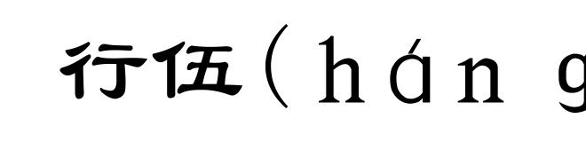 行伍(ｈáｎｇ-)