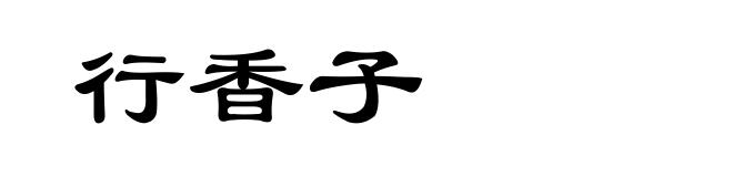 行香子