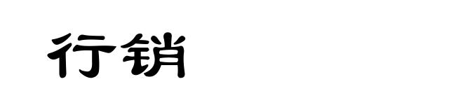 行销