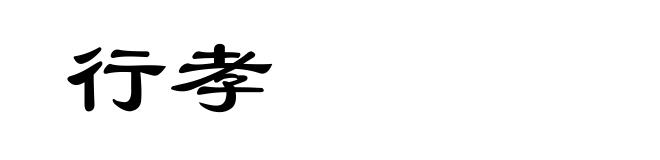 行孝
