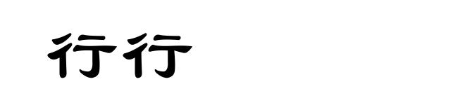 行行