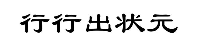 行行出状元