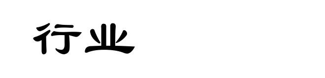 行业