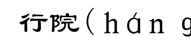 行院(ｈáｎｇ-)