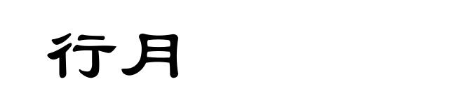 行月