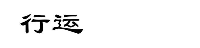 行运