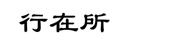 行在所