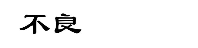 不良