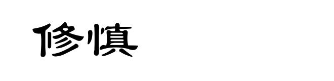 修慎