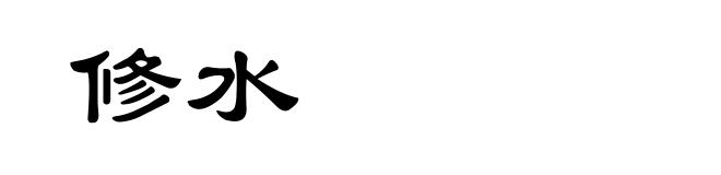 修水