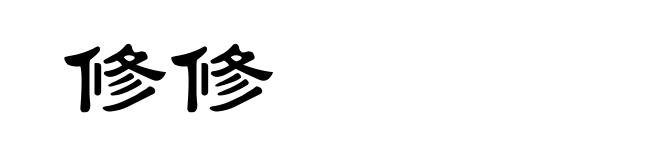 修修