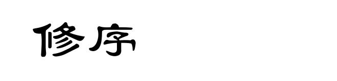 修序