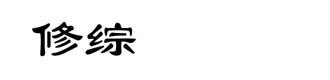 修综