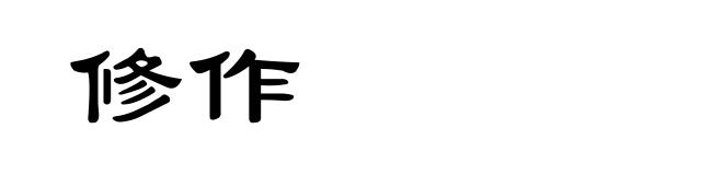 修作