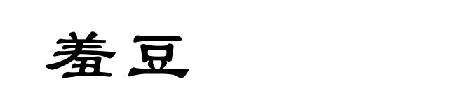 羞豆