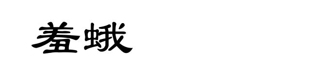 羞蛾