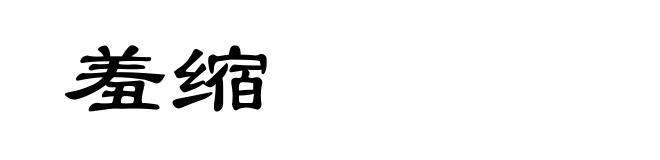 羞缩