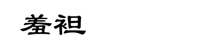 羞袒
