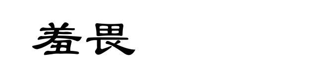 羞畏