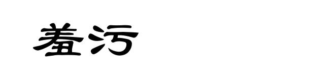 羞污