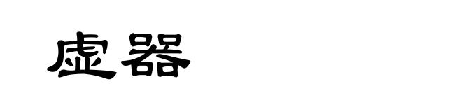 虚器