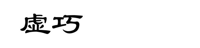 虚巧