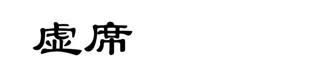 虚席