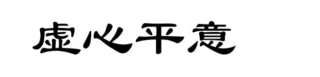 虚心平意