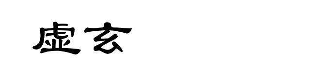 虚玄