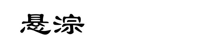 悬淙