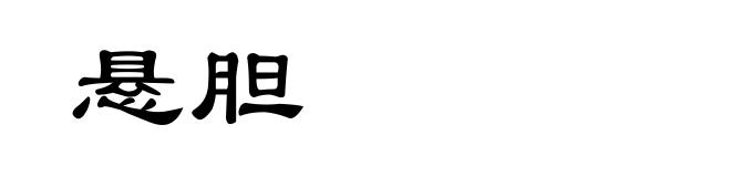 悬胆