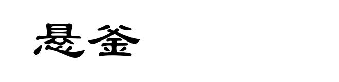 悬釜