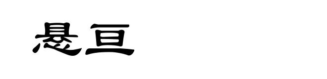 悬亘