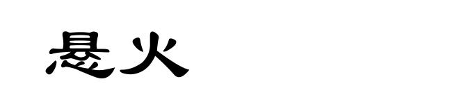 悬火