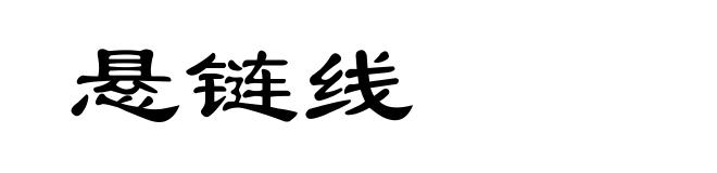 悬链线