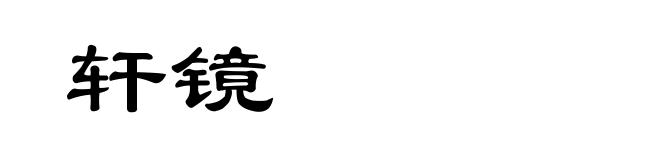 轩镜
