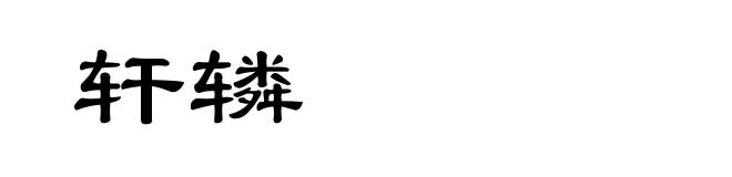 轩辚