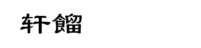 轩餾