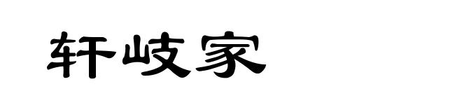 轩岐家