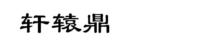 轩辕鼎
