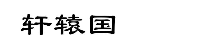轩辕国