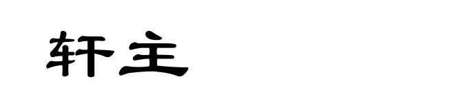 轩主