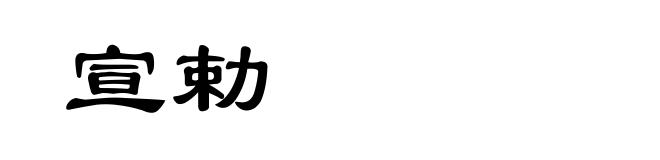 宣勅